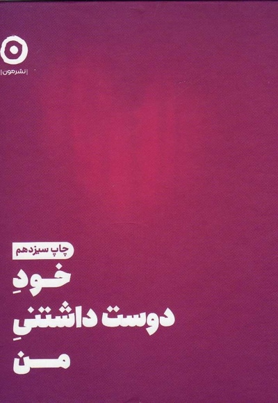 خود دوست داشتنی من
